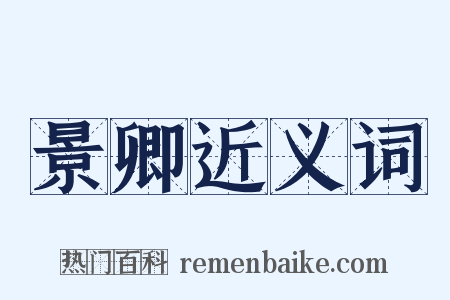 景卿近义词是什么意思的图片
